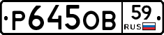 Р645ОВ59 - 