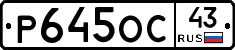 Р645ОС43 - 