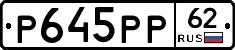 Р645РР62 - 