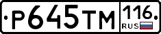 Р645ТМ116 - 