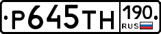 Р645ТН190 - 