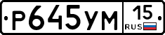 Р645УМ15 - 