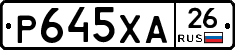 Р645ХА26 - 