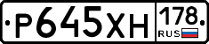 Р645ХН178 - 