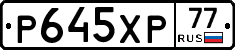 Р645ХР77 - 