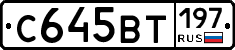 С645ВТ197 - 