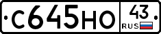 С645НО43 - 