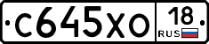 С645ХО18 - 