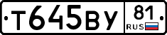 Т645ВУ81 - 