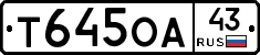 Т645ОА43 - 