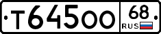 Т645ОО68 - 