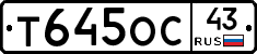 Т645ОС43 - 
