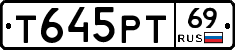 Т645РТ69 - 