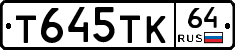 Т645ТК64 - 