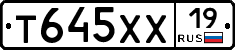 Т645ХХ19 - 