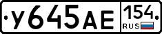 У645АЕ154 - 