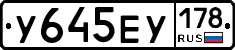 У645ЕУ178 - 