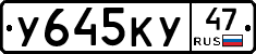 У645КУ47 - 