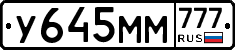 У645ММ777 - 