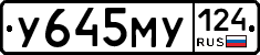 У645МУ124 - 