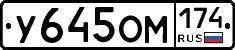 У645ОМ174 - 