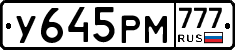 У645РМ777 - 