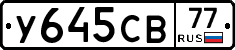 У645СВ77 - 