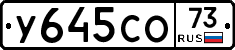 У645СО73 - 