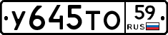 У645ТО59 - 