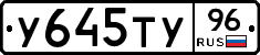 У645ТУ96 - 