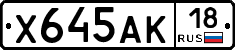 Х645АК18 - 