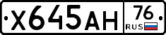 Х645АН76 - 