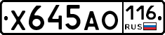 Х645АО116 - 