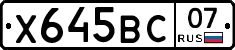 Х645ВС07 - 