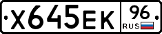 Х645ЕК96 - 