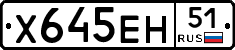 Х645ЕН51 - 