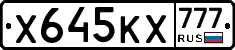 Х645КХ777 - 