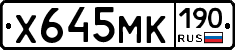 Х645МК190 - 