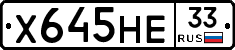 Х645НЕ33 - 