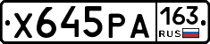 Х645РА163 - 