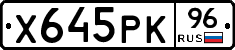 Х645РК96 - 