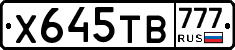 Х645ТВ777 - 
