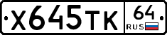 Х645ТК64 - 
