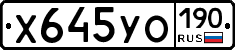 Х645УО190 - 