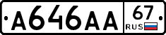 А646АА67 - 