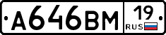А646ВМ19 - 
