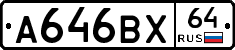А646ВХ64 - 