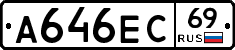 А646ЕС69 - 