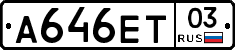 А646ЕТ03 - 