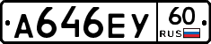А646ЕУ60 - 